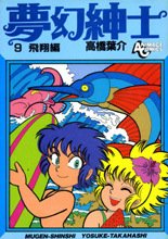 couverture, jaquette Mugen shinshi (série) 9  (Tokuma Shoten) Manga