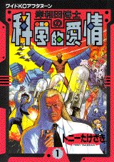 couverture, jaquette Kishiwada hakase no kagakuteki aijô 1  (Kodansha) Manga