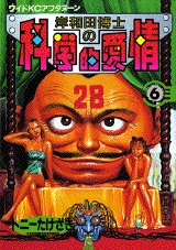couverture, jaquette Kishiwada hakase no kagakuteki aijô 6  (Kodansha) Manga
