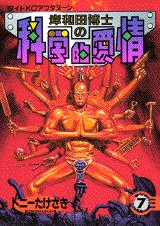 couverture, jaquette Kishiwada hakase no kagakuteki aijô 7  (Kodansha) Manga