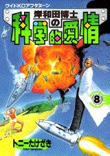 couverture, jaquette Kishiwada hakase no kagakuteki aijô 8  (Kodansha) Manga