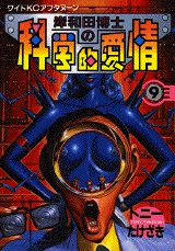 couverture, jaquette Kishiwada hakase no kagakuteki aijô 9  (Kodansha) Manga