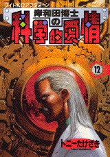 couverture, jaquette Kishiwada hakase no kagakuteki aijô 12  (Kodansha) Manga