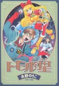 couverture, jaquette Tomoru no hoshi 1  (Kodansha) Manga