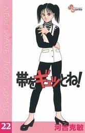 couverture, jaquette Obi wo gyut to ne! 22  (Shogakukan) Manga