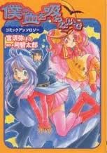 couverture, jaquette Boku no chi wo suwanai de   (Media works) Manga