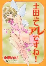 couverture, jaquette Tsuchida-kun te are desu ne !   (Nihon Bungeisha) Manga