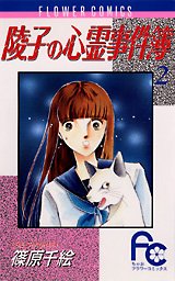 couverture, jaquette Ryôko no shinrei jikenbo 2  (Shogakukan) Manga
