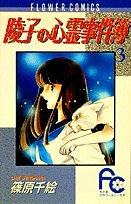 couverture, jaquette Ryôko no shinrei jikenbo 3  (Shogakukan) Manga