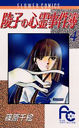 couverture, jaquette Ryôko no shinrei jikenbo 4  (Shogakukan) Manga