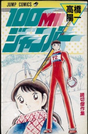 couverture, jaquette 100M jumper   (Shueisha) Manga
