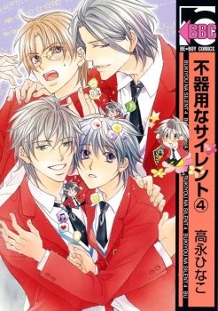 couverture, jaquette Silent love 4  (Libre Shuppan) Manga