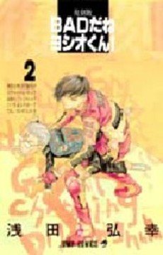 couverture, jaquette Bad da ne Yoshio-kun! 2 Réédition 1999 (Shueisha) Manga