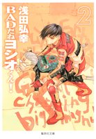 couverture, jaquette Bad da ne Yoshio-kun! 2 Réédition 2009 (Shueisha) Manga