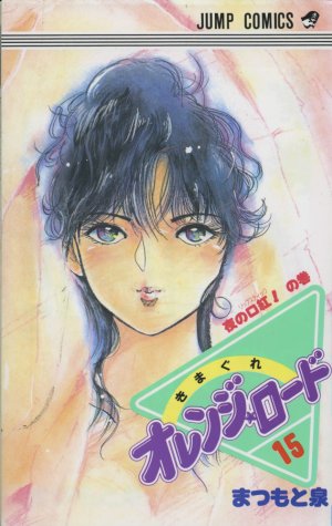 couverture, jaquette Kimagure Orange Road 15  (Shueisha) Manga