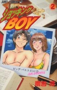 couverture, jaquette Shocking Boy 2  (Shueisha) Manga