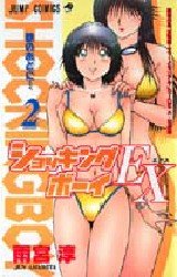 couverture, jaquette Shocking Boy EX 2  (Shueisha) Manga