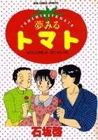 Yume miru Tomato 4