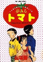 couverture, jaquette Yume miru Tomato 5 (Shogakukan) Manga