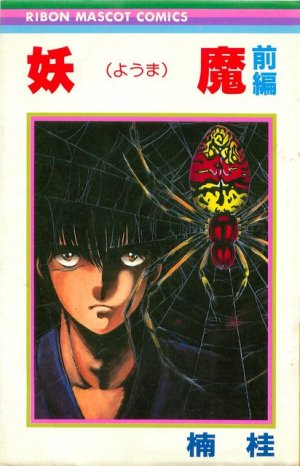 couverture, jaquette Yôma 1  (Shueisha) Manga