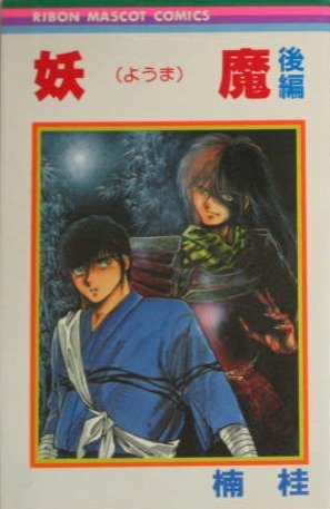 couverture, jaquette Yôma 2  (Shueisha) Manga