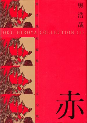 couverture, jaquette Oku Hiroya tanpenshû 1  (Shueisha) Manga