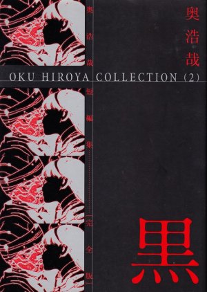 couverture, jaquette Oku Hiroya tanpenshû 2  (Shueisha) Manga
