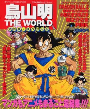 couverture, jaquette Toriyama Akira - The World - Anime special   (Shueisha) Fanbook