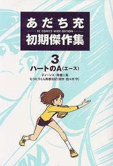 couverture, jaquette Adachi Mitsuru shoki kessakushû 3  (Editeur JP inconnu (Manga)) Manga