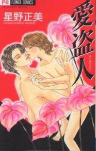 couverture, jaquette Ai nusubito   (Shogakukan) Manga