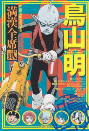 couverture, jaquette Toriyama Akira mankanzenseki 2  (Shueisha) Manga
