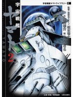 couverture, jaquette Yamato Le Cuirassé de l'Espace 2  (Media factory) Manga