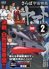couverture, jaquette Yamato Le Cuirassé de l'Espace 4 Réédition MFR (Media factory) Manga