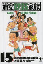 couverture, jaquette Urayasu Tekkin Kazoku 15 Bunko (Akita shoten) Manga