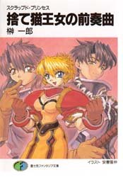 couverture, jaquette Scrapped Princess 1  (Fujimishobo) Light novel