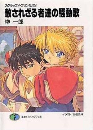 couverture, jaquette Scrapped Princess 2  (Fujimishobo) Light novel