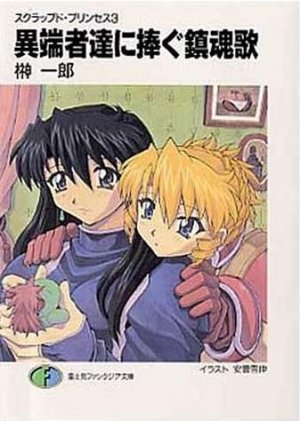 couverture, jaquette Scrapped Princess 3  (Fujimishobo) Light novel