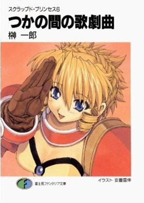 couverture, jaquette Scrapped Princess 6  (Fujimishobo) Light novel