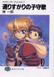 couverture, jaquette Scrapped Princess 7  (Fujimishobo) Light novel