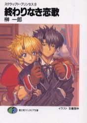 couverture, jaquette Scrapped Princess 8  (Fujimishobo) Light novel
