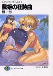 couverture, jaquette Scrapped Princess 9  (Fujimishobo) Light novel