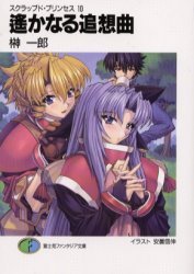 couverture, jaquette Scrapped Princess 10  (Fujimishobo) Light novel