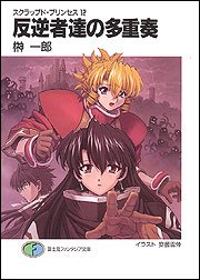 couverture, jaquette Scrapped Princess 12  (Fujimishobo) Light novel