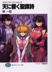couverture, jaquette Scrapped Princess 13  (Fujimishobo) Light novel