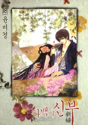 couverture, jaquette L'Epouse du Dieu de l'eau 18 Coréenne (Seoul Cultural) Manhwa