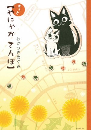 couverture, jaquette Motto yanyaka sanpo   (Hakusensha) Manga