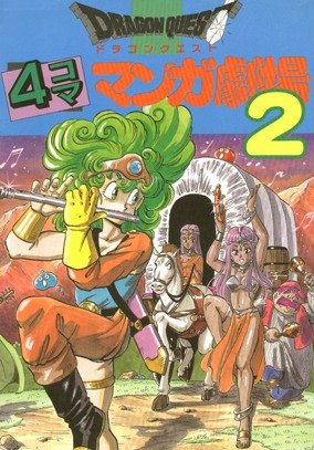 couverture, jaquette Dragon Quest 4 koma manga gekijô 2  (Enix) Manga