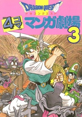 couverture, jaquette Dragon Quest 4 koma manga gekijô 3  (Enix) Manga