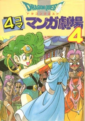 couverture, jaquette Dragon Quest 4 koma manga gekijô 4  (Enix) Manga
