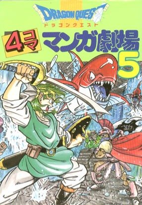 couverture, jaquette Dragon Quest 4 koma manga gekijô 5  (Enix) Manga